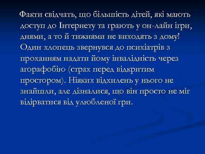 Факти свідчать, що більшість дітей, які мають доступ до Інтернету та грають у он-лайн