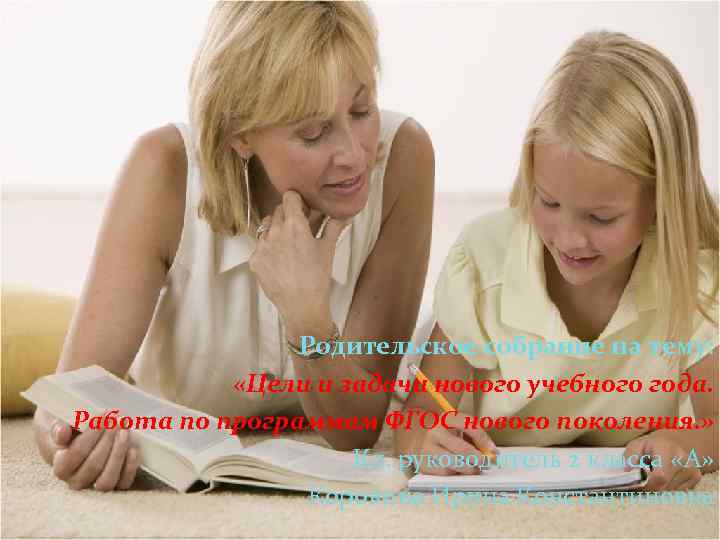 Родительское собрание на тему: «Цели и задачи нового учебного года. Работа по программам ФГОС