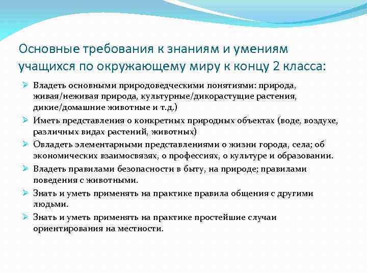 Основные требования к знаниям и умениям учащихся по окружающему миру к концу 2 класса: