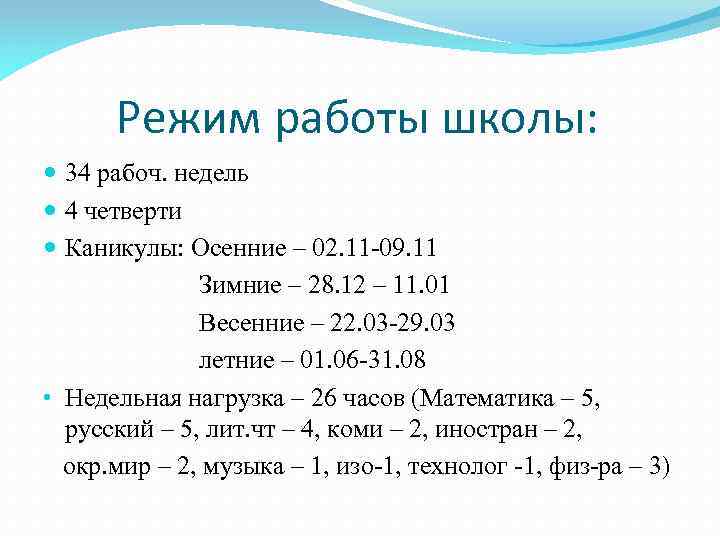 Режим работы школы: 34 рабоч. недель 4 четверти Каникулы: Осенние – 02. 11 -09.