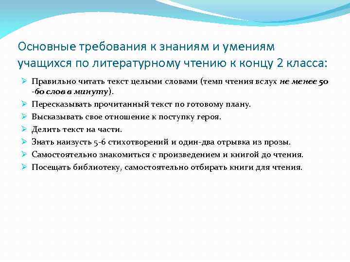 Основные требования к знаниям и умениям учащихся по литературному чтению к концу 2 класса: