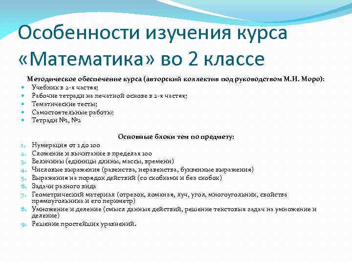 Особенности изучения курса «Математика» во 2 классе Методическое обеспечение курса (авторский коллектив под руководством