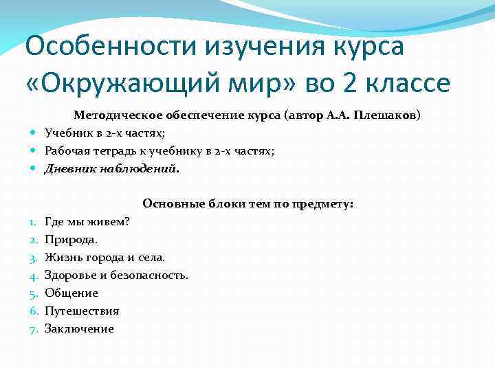 Особенности изучения курса «Окружающий мир» во 2 классе Методическое обеспечение курса (автор А. А.