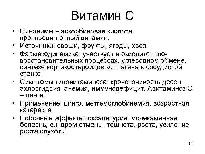 Витамин С • Синонимы – аскорбиновая кислота, противоцинготный витамин. • Источники: овощи, фрукты, ягоды,