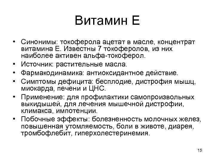 Витамин Е • Синонимы: токоферола ацетат в масле, концентрат витамина Е. Известны 7 токоферолов,