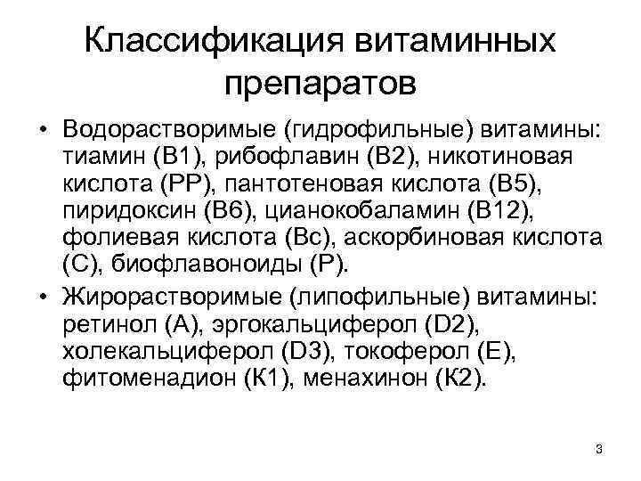 Классификация витаминных препаратов • Водорастворимые (гидрофильные) витамины: тиамин (В 1), рибофлавин (В 2), никотиновая