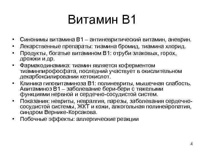 Витамин В 1 • Синонимы витамина В 1 – антиневритический витамин, аневрин. • Лекарственные