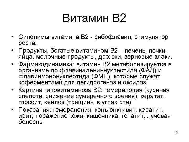 Витамин В 2 • Синонимы витамина В 2 - рибофлавин, стимулятор роста. • Продукты,