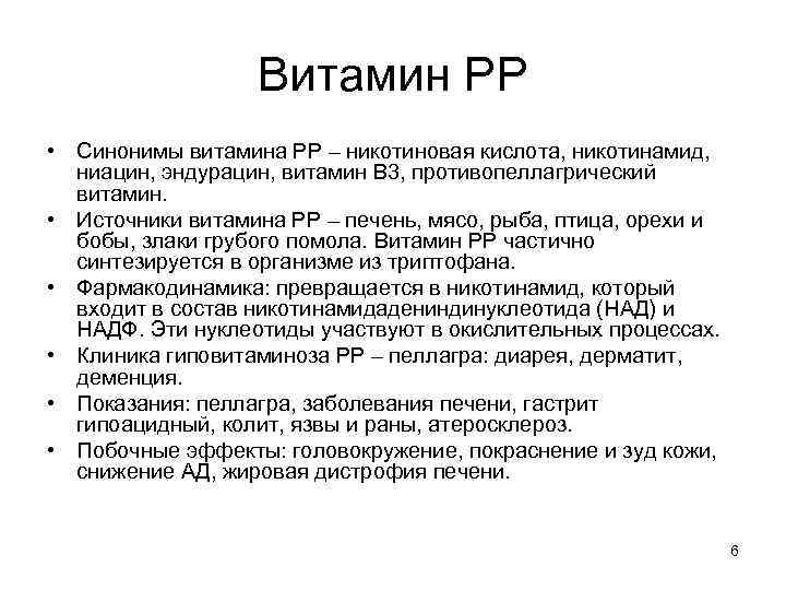 Витамин РР • Синонимы витамина РР – никотиновая кислота, никотинамид, ниацин, эндурацин, витамин В