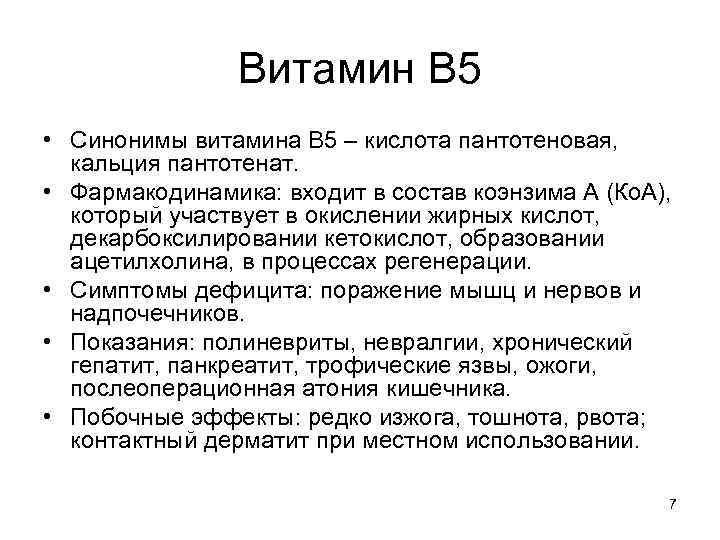 Витамин В 5 • Синонимы витамина В 5 – кислота пантотеновая, кальция пантотенат. •