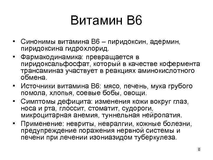 Витамин В 6 • Синонимы витамина В 6 – пиридоксин, адермин, пиридоксина гидрохлорид. •