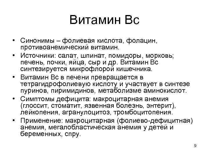 Витамин Вс • Синонимы – фолиевая кислота, фолацин, противоанемический витамин. • Источники: салат, шпинат,