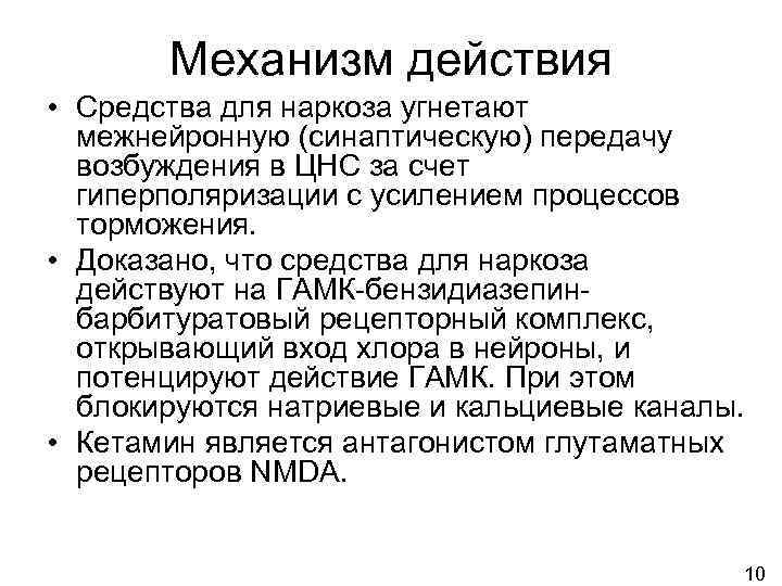 Потенцированный наркоз. Лекарства Угнетающие функцию нервной системы. Средства Угнетающие ЦНС для наркоза препараты. Механизм действия средств для наркоза. При наркозе функция нервной системы угнетается.