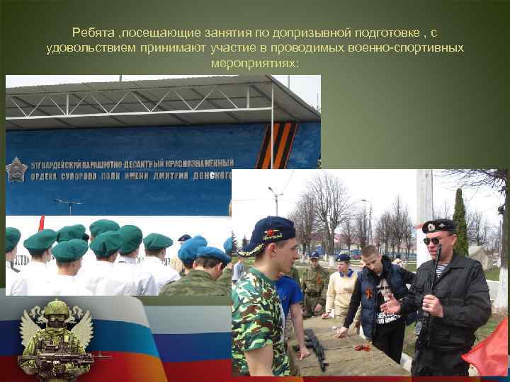 Ребята , посещающие занятия по допризывной подготовке , с удовольствием принимают участие в проводимых