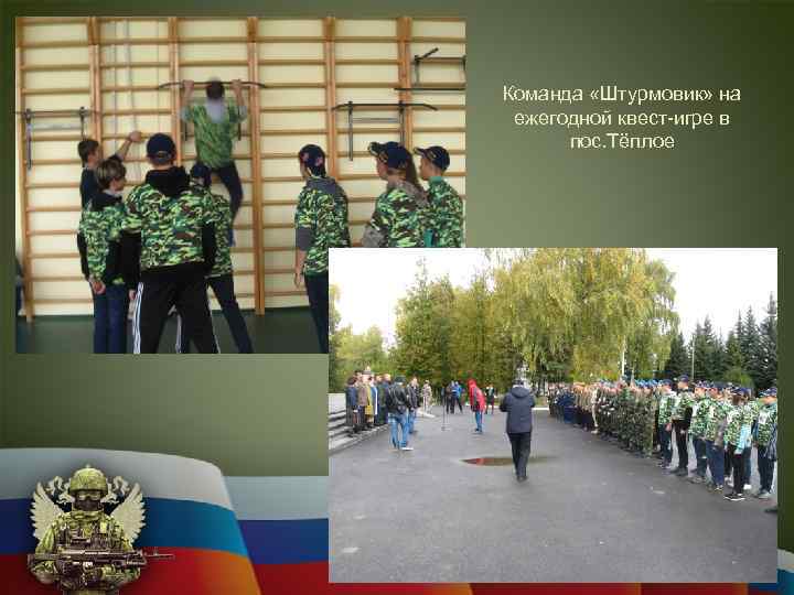 Команда «Штурмовик» на ежегодной квест-игре в пос. Тёплое 