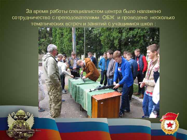 За время работы специалистом центра было налажено сотрудничество с преподователями ОБЖ и проведено несколько