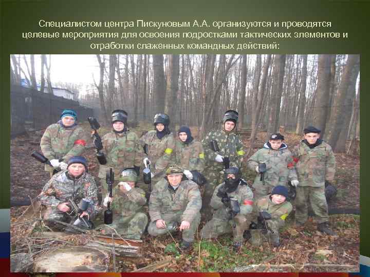 Специалистом центра Пискуновым А. А. организуются и проводятся целевые мероприятия для освоения подростками тактических