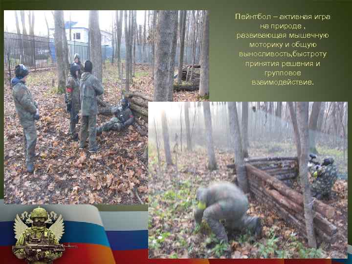 Пейнтбол – активная игра на природе , развивающая мышечную моторику и общую выносливость, быстроту