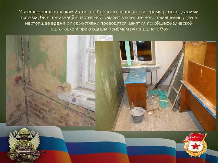 Успешно решаются хозяйственно-бытовые вопросы : за время работы , своими силами, был произведён частичный