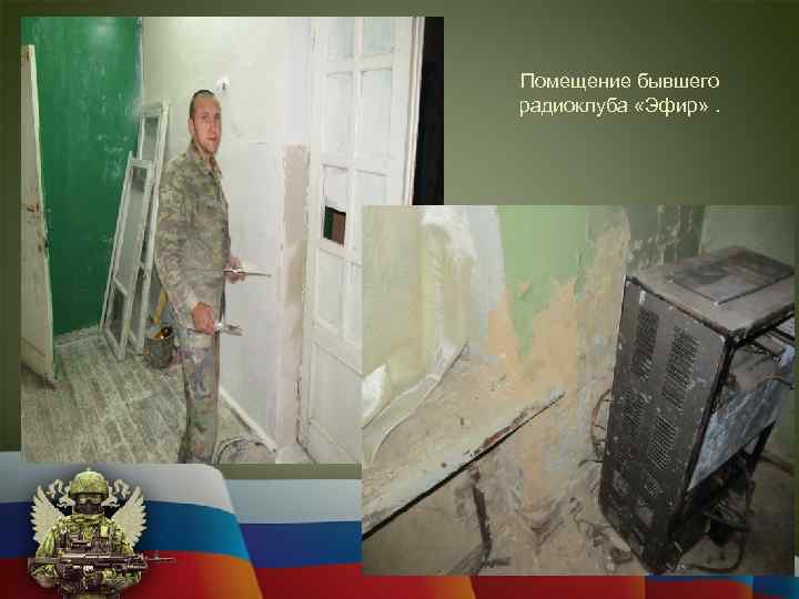 Помещение бывшего радиоклуба «Эфир» . 