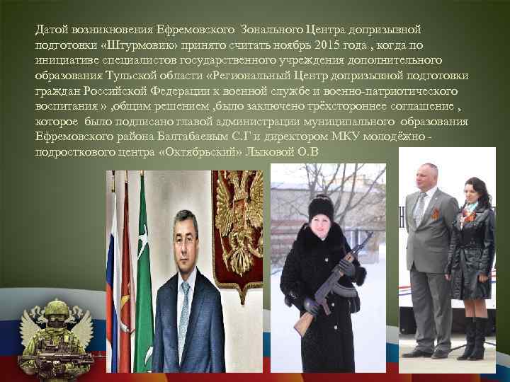 Датой возникновения Ефремовского Зонального Центра допризывной подготовки «Штурмовик» принято считать ноябрь 2015 года ,