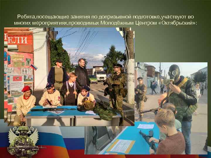 Ребята, посещающие занятия по допризывной подготовке, участвуют во многих мероприятиях, проводимых Молодёжным Центром «Октябрьский»