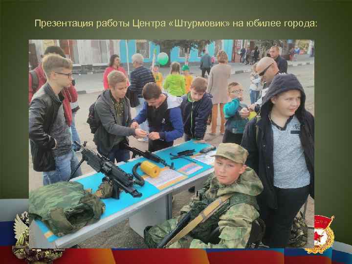 Презентация работы Центра «Штурмовик» на юбилее города: 