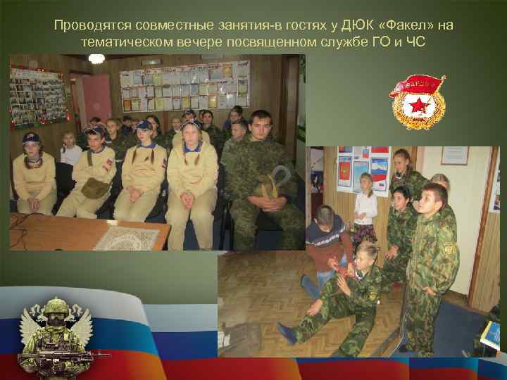 Проводятся совместные занятия-в гостях у ДЮК «Факел» на тематическом вечере посвященном службе ГО и