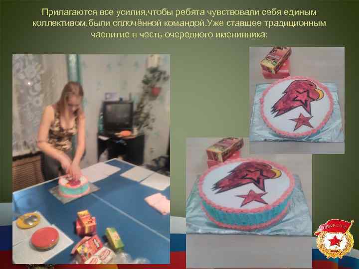 Прилагаются все усилия, чтобы ребята чувствовали себя единым коллективом, были сплочённой командой. Уже ставшее