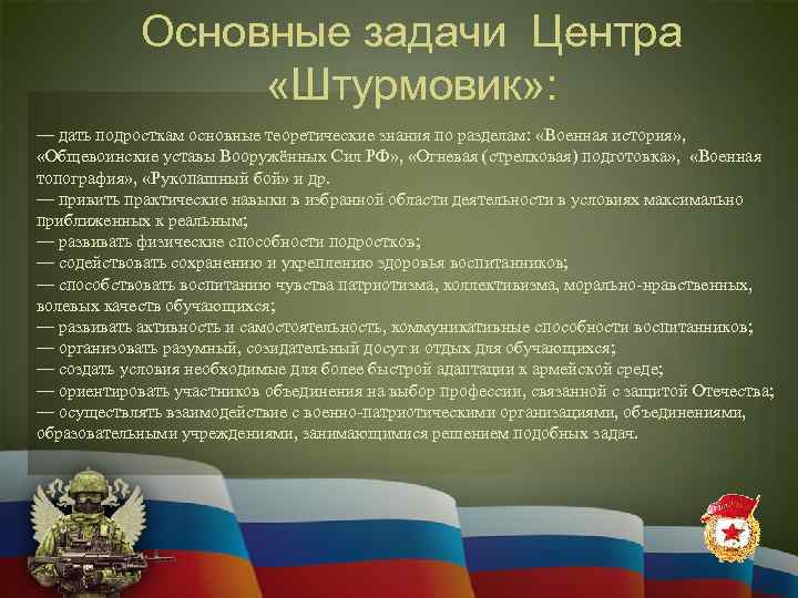 Основные задачи Центра «Штурмовик» : — дать подросткам основные теоретические знания по разделам: «Военная