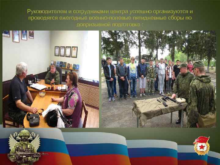 Руководителем и сотрудниками центра успешно организуются и проводятся ежегодные военно-полевые пятидневные сборы по допризывной
