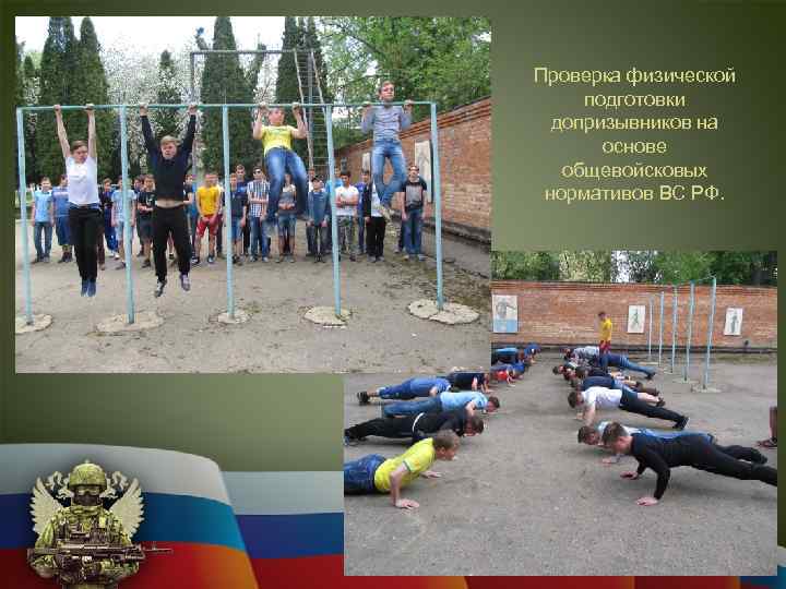 Проверка физической подготовки допризывников на основе общевойсковых нормативов ВС РФ. 