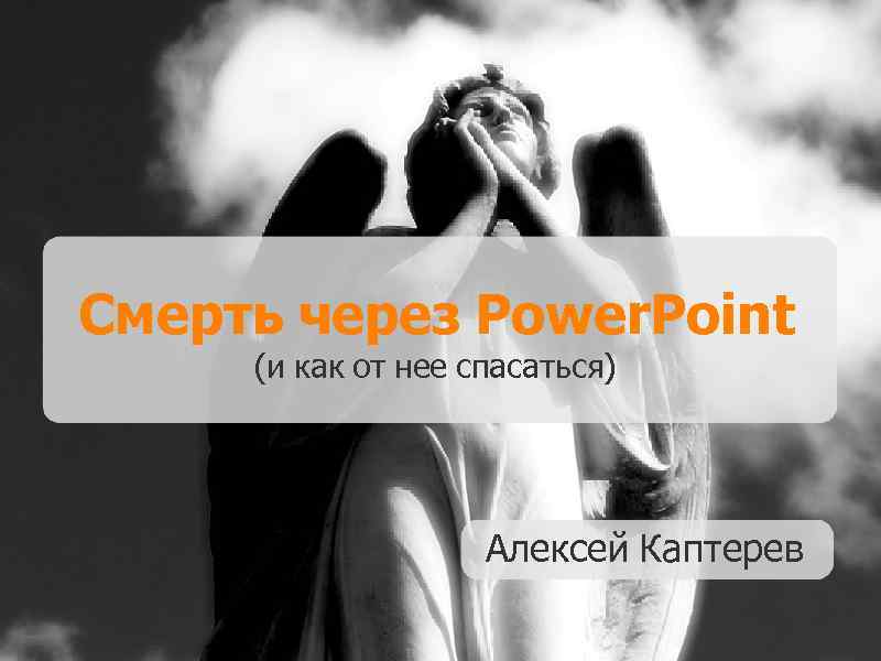 Смерть через Power. Point (и как от нее спасаться) Алексей Каптерев 