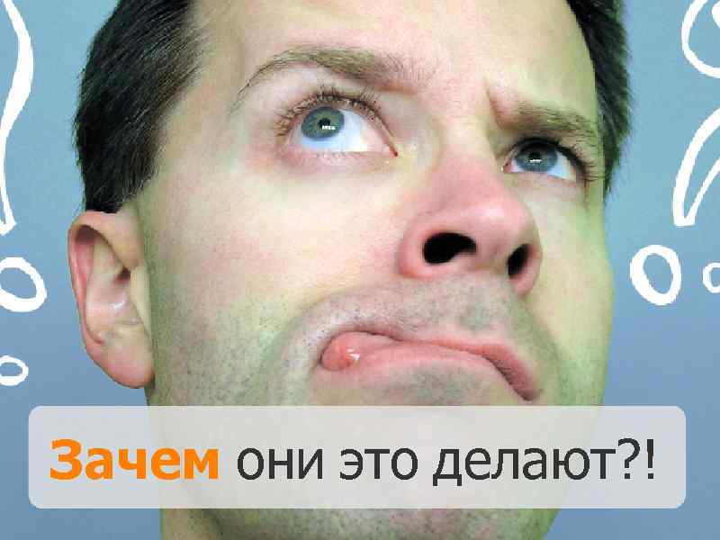 Зачем они это делают? ! 