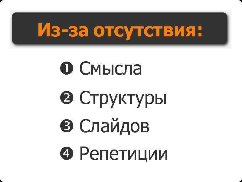 Из-за отсутствия: Смысла Структуры Слайдов Репетиции 