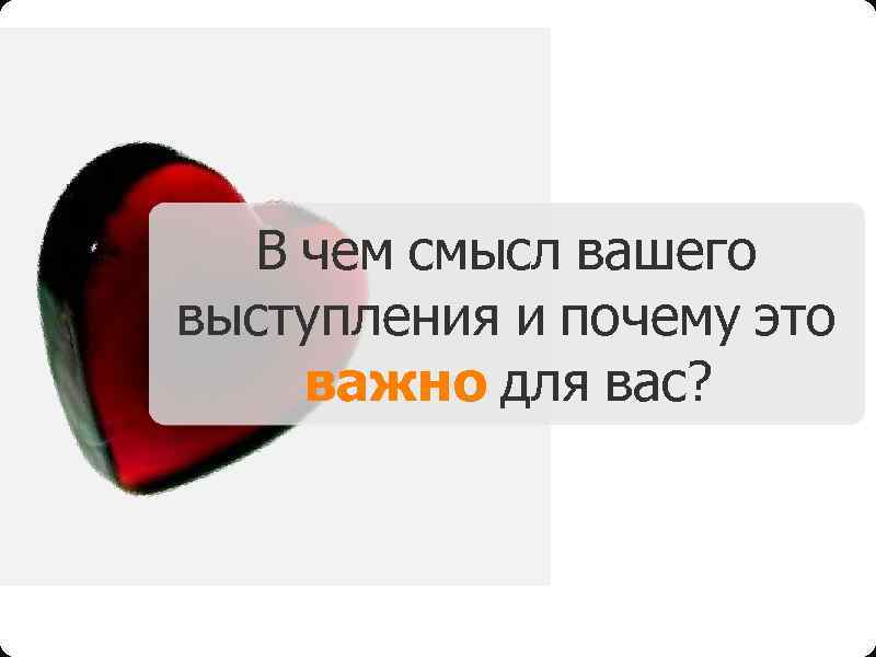 В чем смысл вашего выступления и почему это важно для вас? 