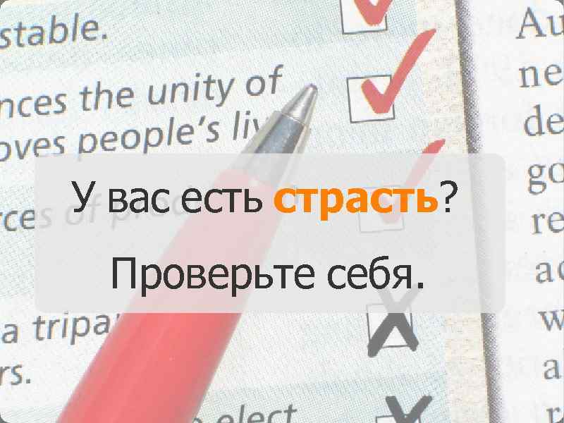 У вас есть страсть? Проверьте себя. 