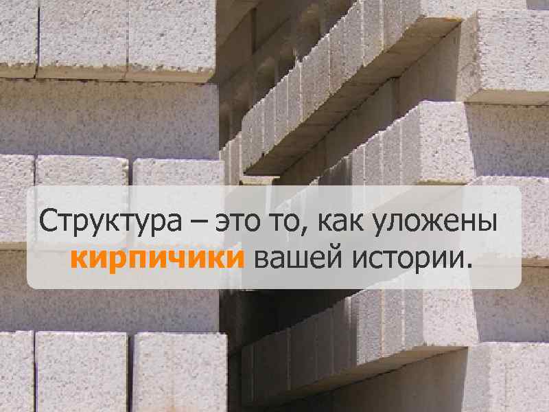 Структура – это то, как уложены кирпичики вашей истории. 