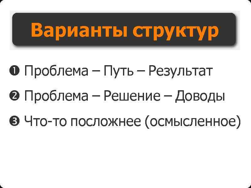 Варианты структур Проблема – Путь – Результат Проблема – Решение – Доводы Что-то посложнее