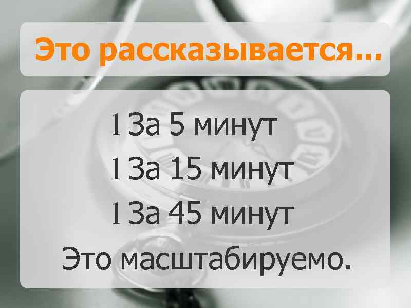 Это рассказывается. . . l За 5 минут l За 15 минут l За