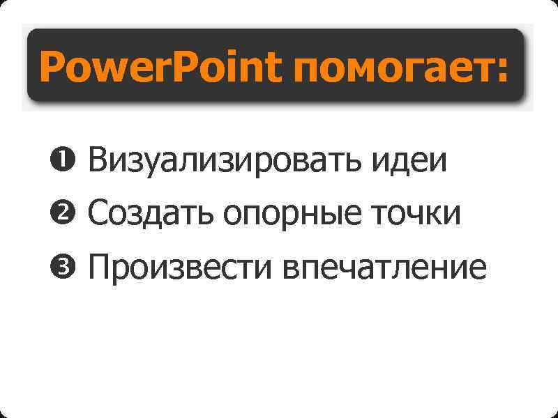 Power. Point помогает: Визуализировать идеи Создать опорные точки Произвести впечатление 