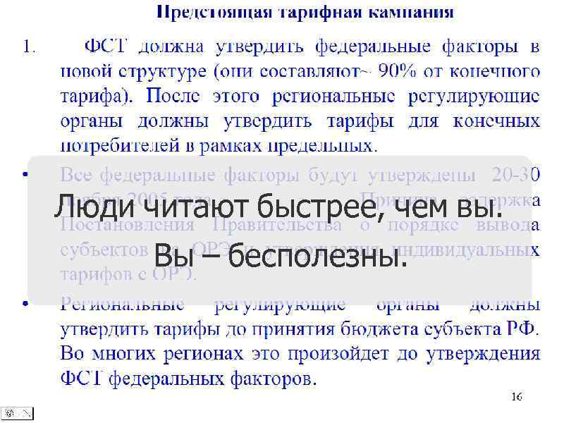 Люди читают быстрее, чем вы. Вы – бесполезны. 