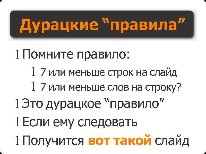 Дурацкие “правила” l Помните правило: l 7 или меньше строк на слайд l 7