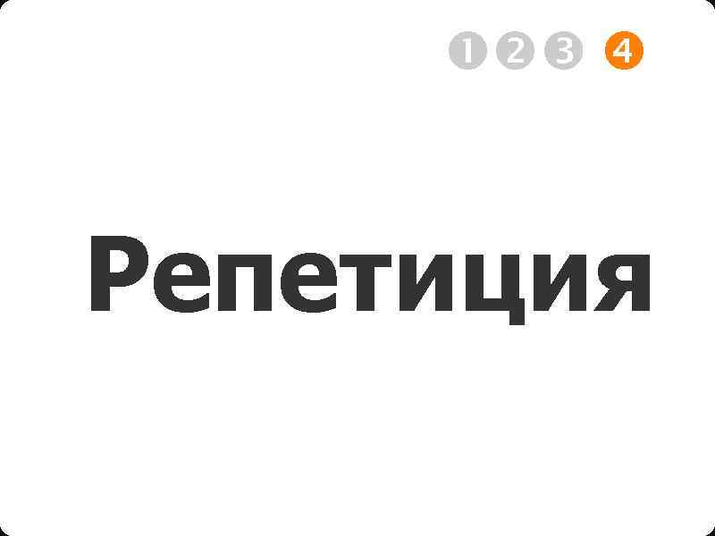  Репетиция 