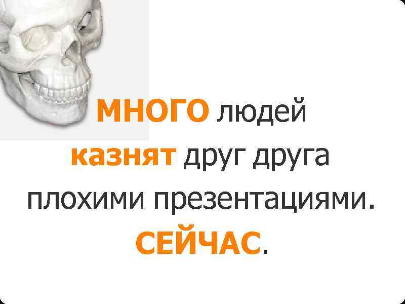 МНОГО людей казнят друга плохими презентациями. СЕЙЧАС. 