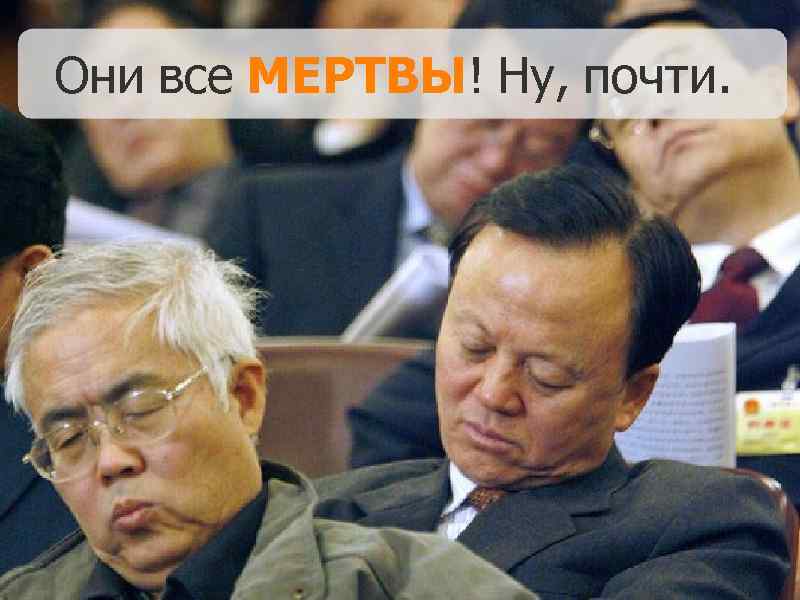 Они все МЕРТВЫ! Ну, почти. 