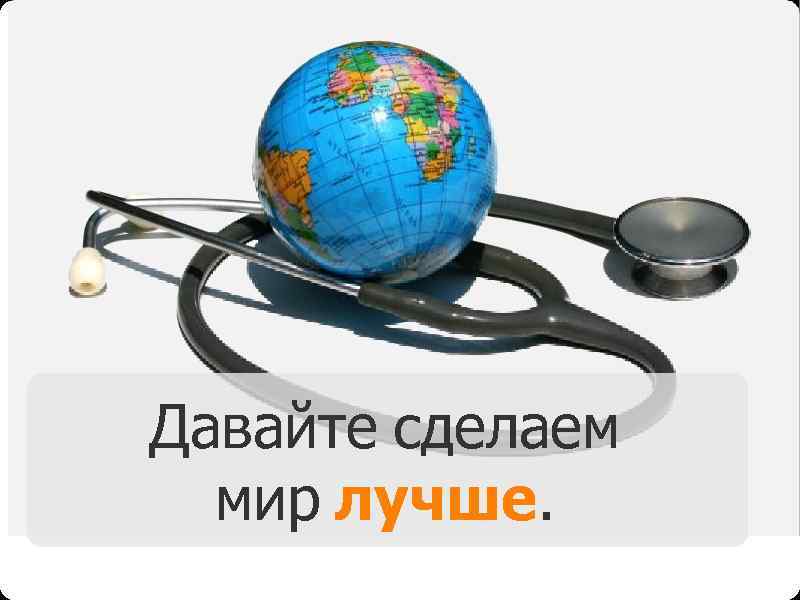 Как сделать мир. Сделаем мир лучше. Сделаем мир лучше вместе. Давайте сделаем мир лучше. Вместе мы сделаем мир лучше.