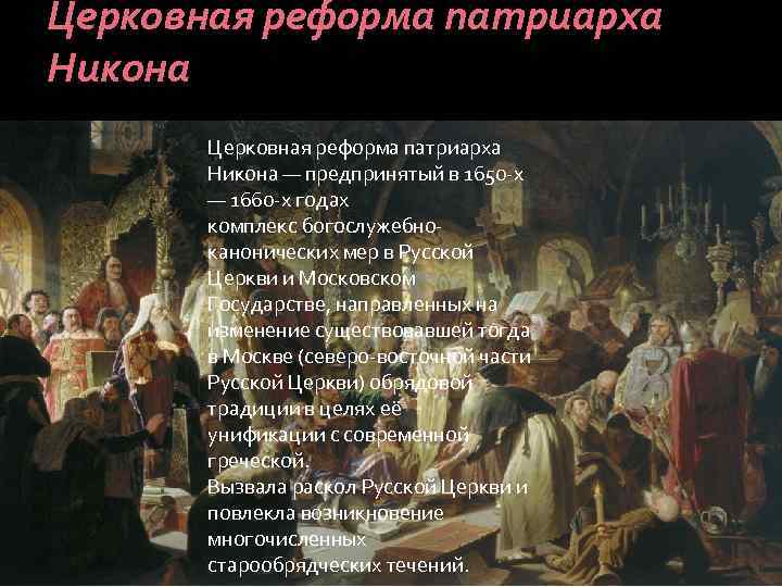 Церковная реформа. Церковный раскол 1650- 1660. Реформы Никона и церковный раскол 17 века. Церковная реформа в России в 17 веке. Реформа Патриарха Никона в 17 веке.