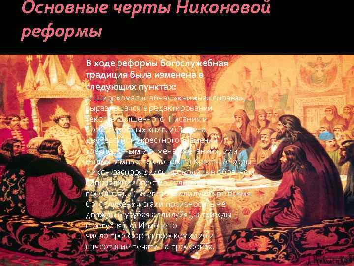 Основные черты Никоновой реформы В ходе реформы богослужебная традиция была изменена в следующих пунктах: