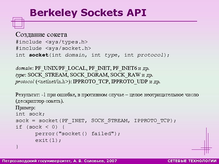 Berkeley Sockets API Создание сокета #include <sys/types. h> #include <sys/socket. h> int socket(int domain,